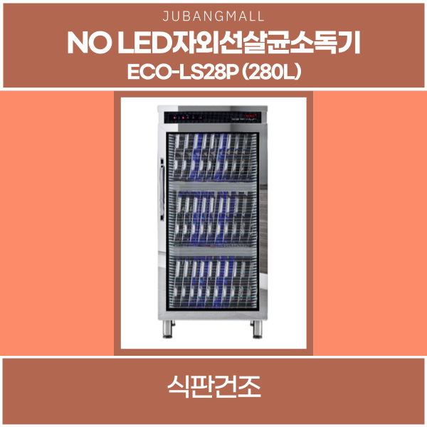 네오코 LED소독기 280리터 식판
